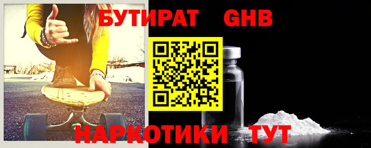 БУТИРАТ жидкий экстази Борзя