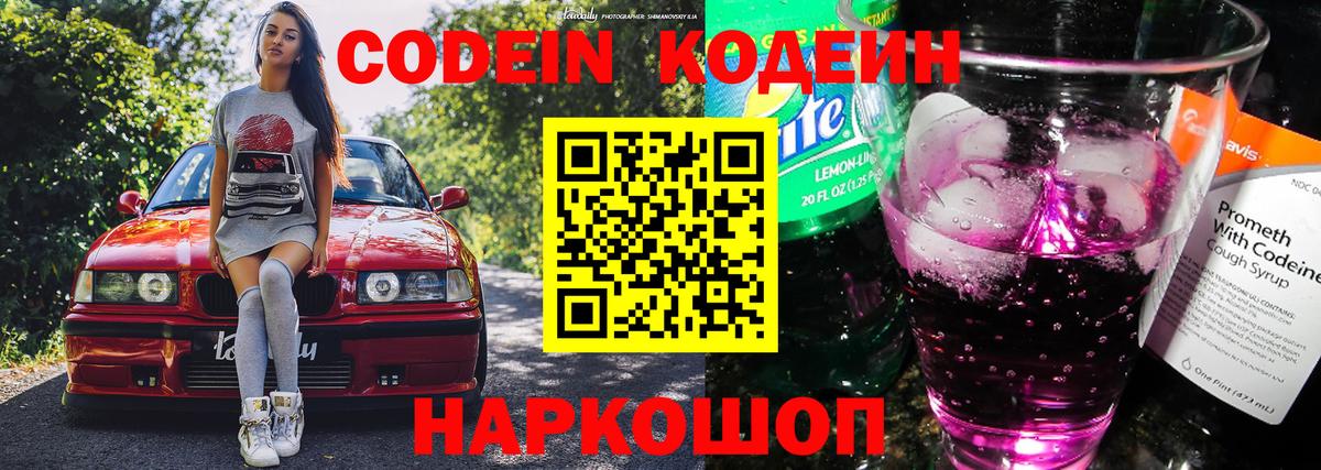 Кодеиновый сироп Lean напиток Lean (лин)  Кодеин Purple Drank  Вход с VPN  Борзя 